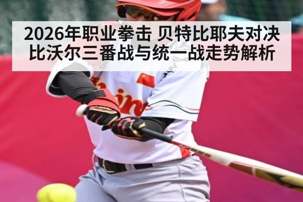 2026年职业拳击 贝特比耶夫对决比沃尔三番战与统一战走势解析 | kaiyun