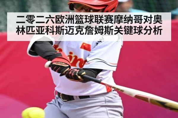 二零二六欧洲篮球联赛摩纳哥对奥林匹亚科斯迈克詹姆斯关键球分析 | kaiyun